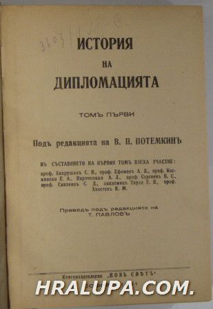 ИСТОРИЯ НА ДИПЛОМАЦИЯТА, Колектив, ред. В. П. ПОТЕМКИНЪ, том първи, София 1941 г.